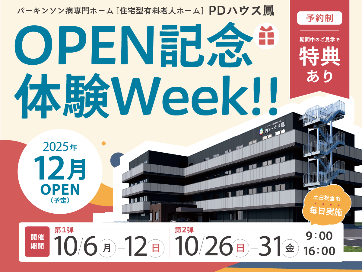 【特典付き】PDハウス鳳OPEN記念体験Week！！