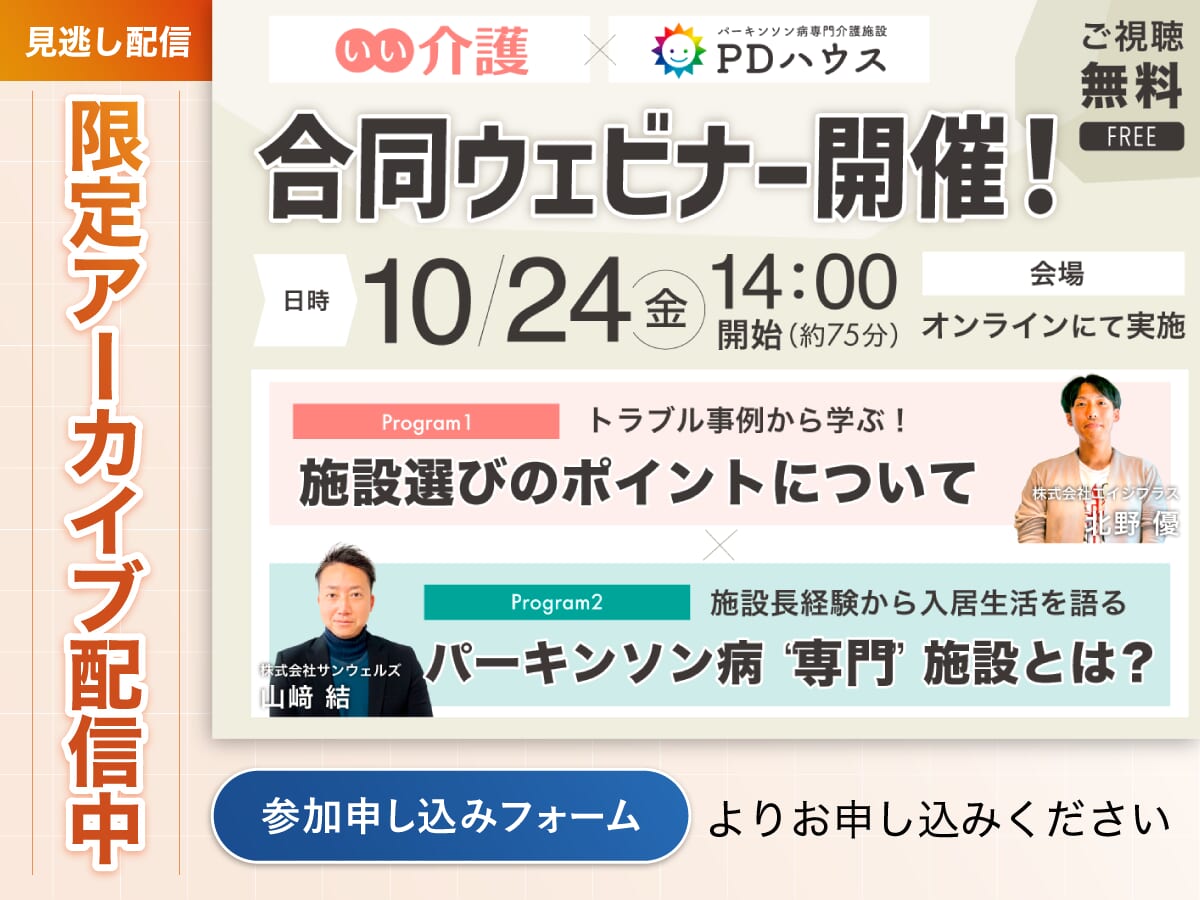 【11/30まで】無料アーカイブ配信中■いい介護×PDハウス合同ウェビナー開催