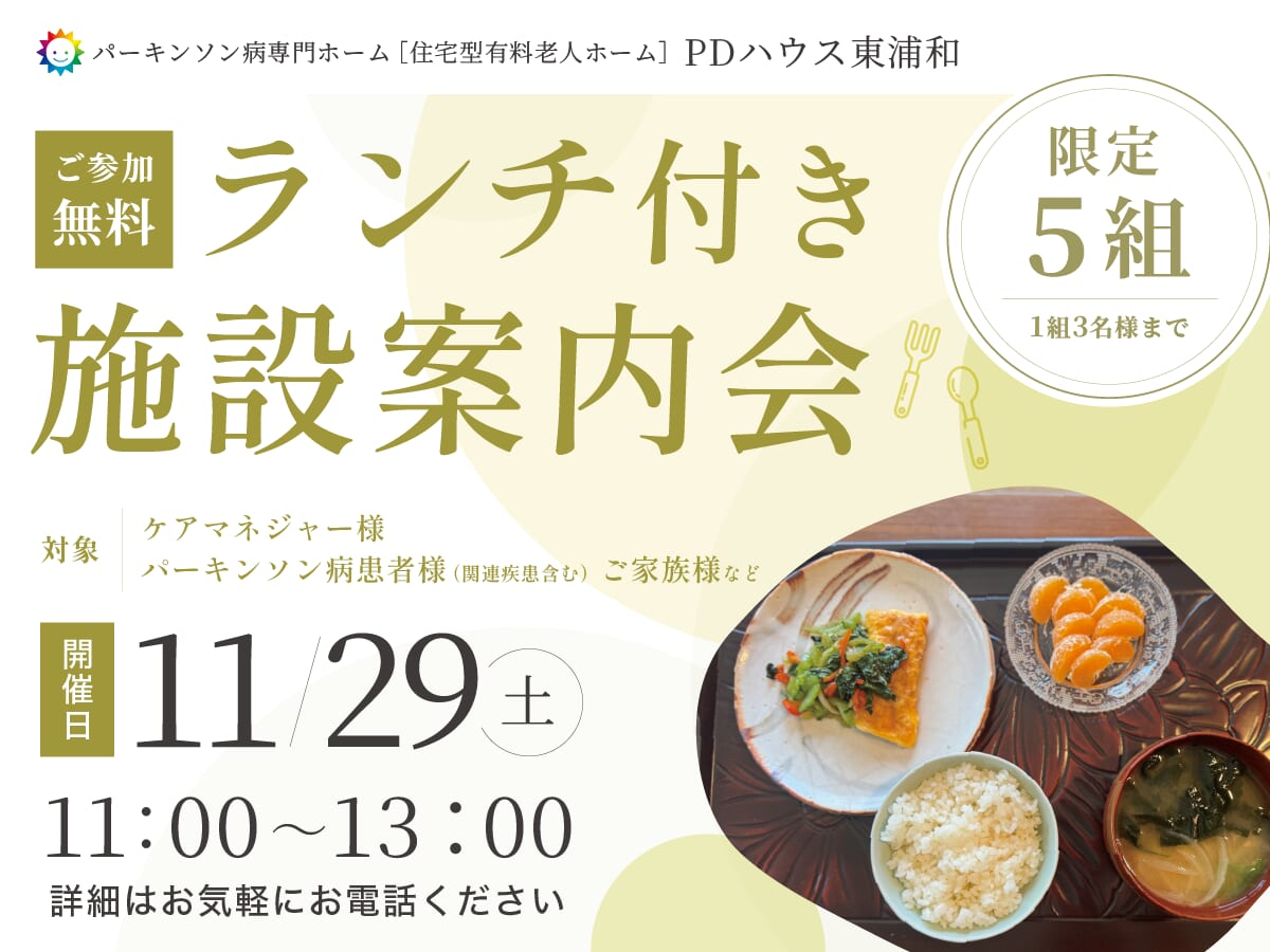 【11/29(土)】PDハウス東浦和 ランチ付き施設案内会