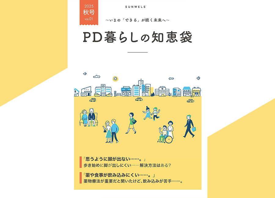 PD暮らしの知恵袋 vol.1 – 2025年秋号