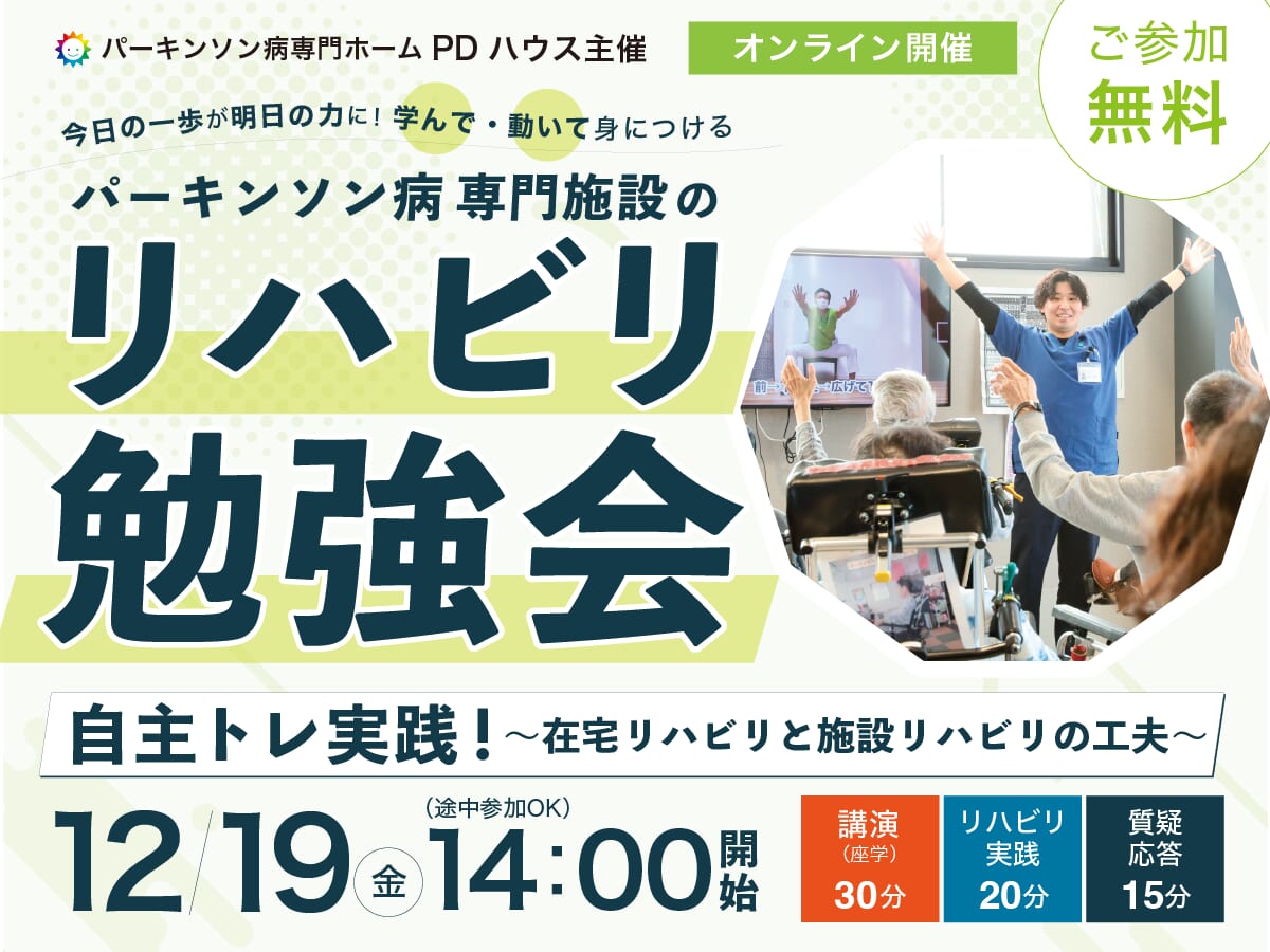【参加型ウェビナー】パーキンソン病専門施設のリハビリ勉強会〜自主トレ実践! 在宅リハビリと施設リハビリの工夫〜