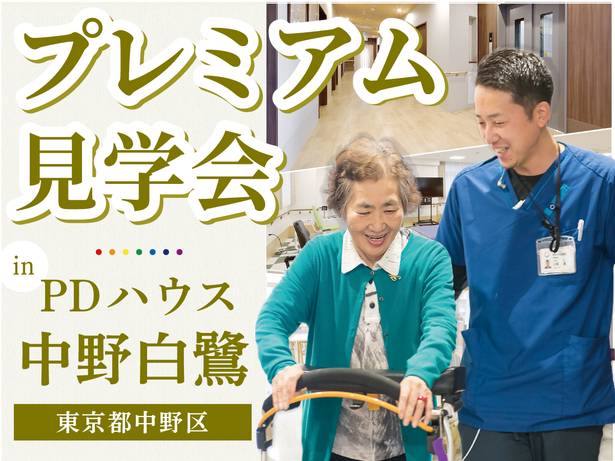 PDハウス中野白鷺プレミアム見学会