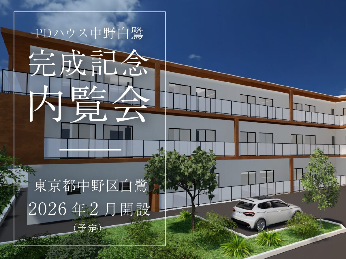 PDハウス中野白鷺完成記念内覧会