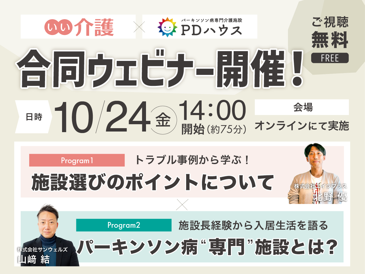 いい介護×PDハウス合同ウェビナー開催【ご視聴無料】