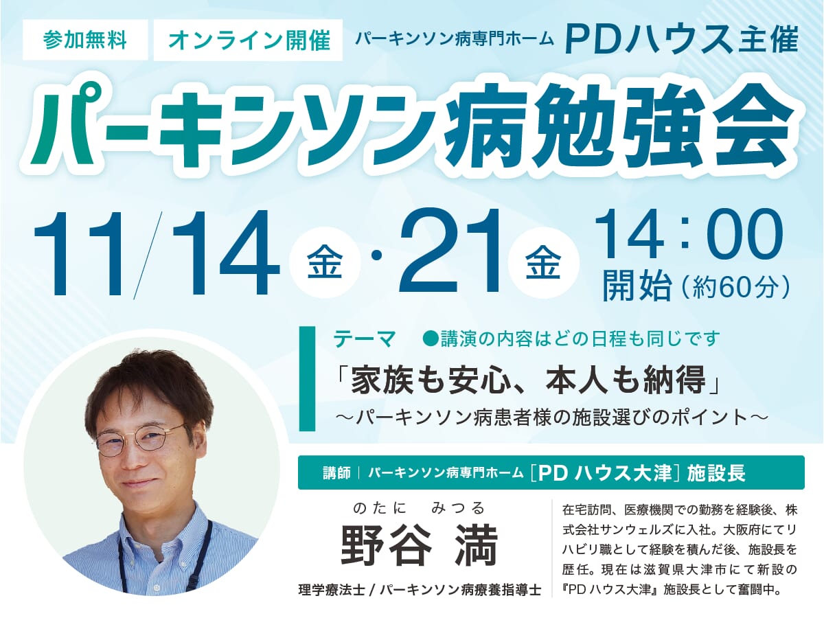 パーキンソン病勉強会「家族も安心、本人も納得〜パーキンソン病患者様の施設選びのポイント〜」