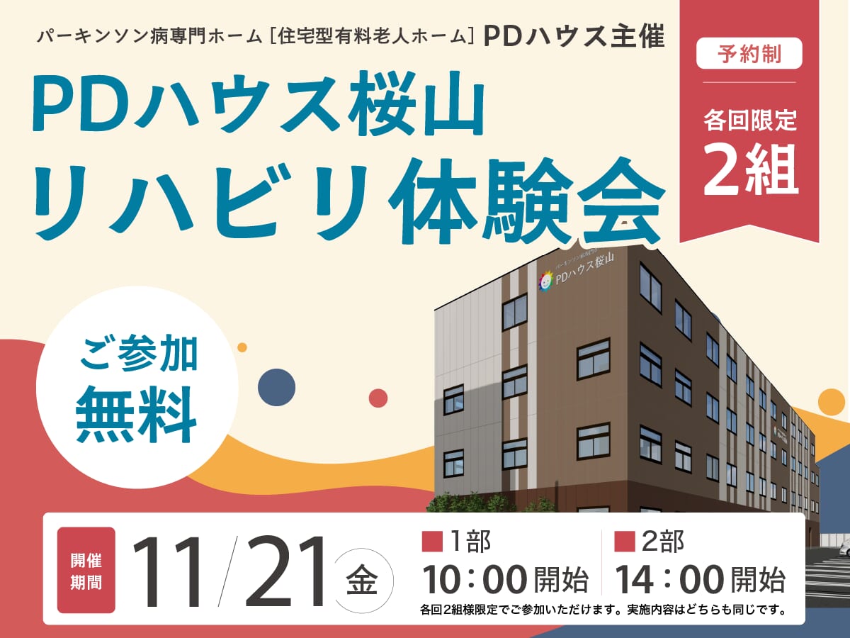 【各回2組限定】PDハウス桜山リハビリ体験会