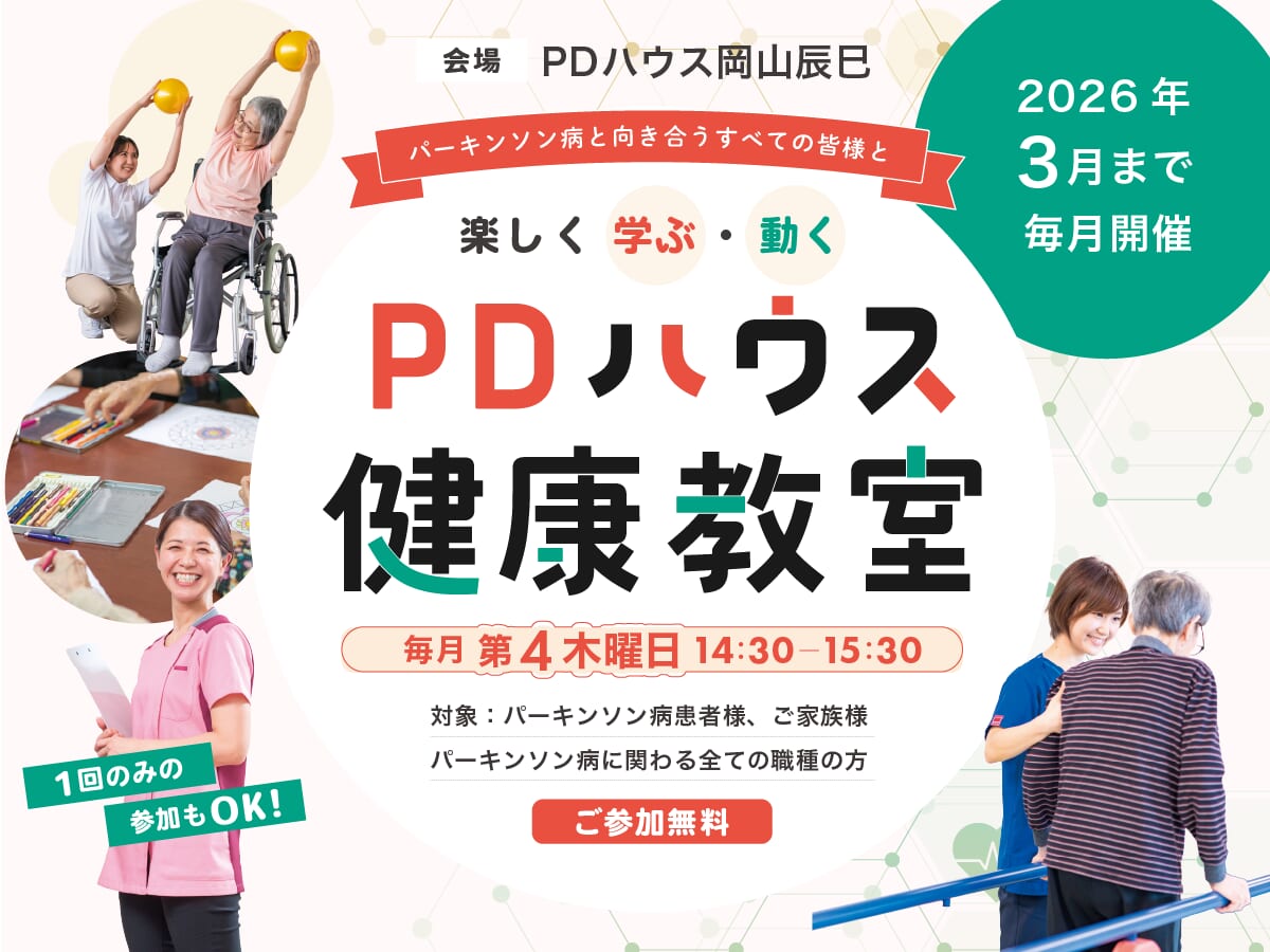 【PDハウス岡山辰巳】楽しく学ぶ・動くPDハウス健康教室