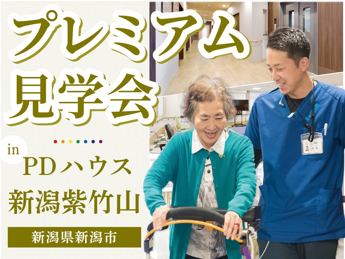 PDハウス新潟紫竹山 プレミアム見学会