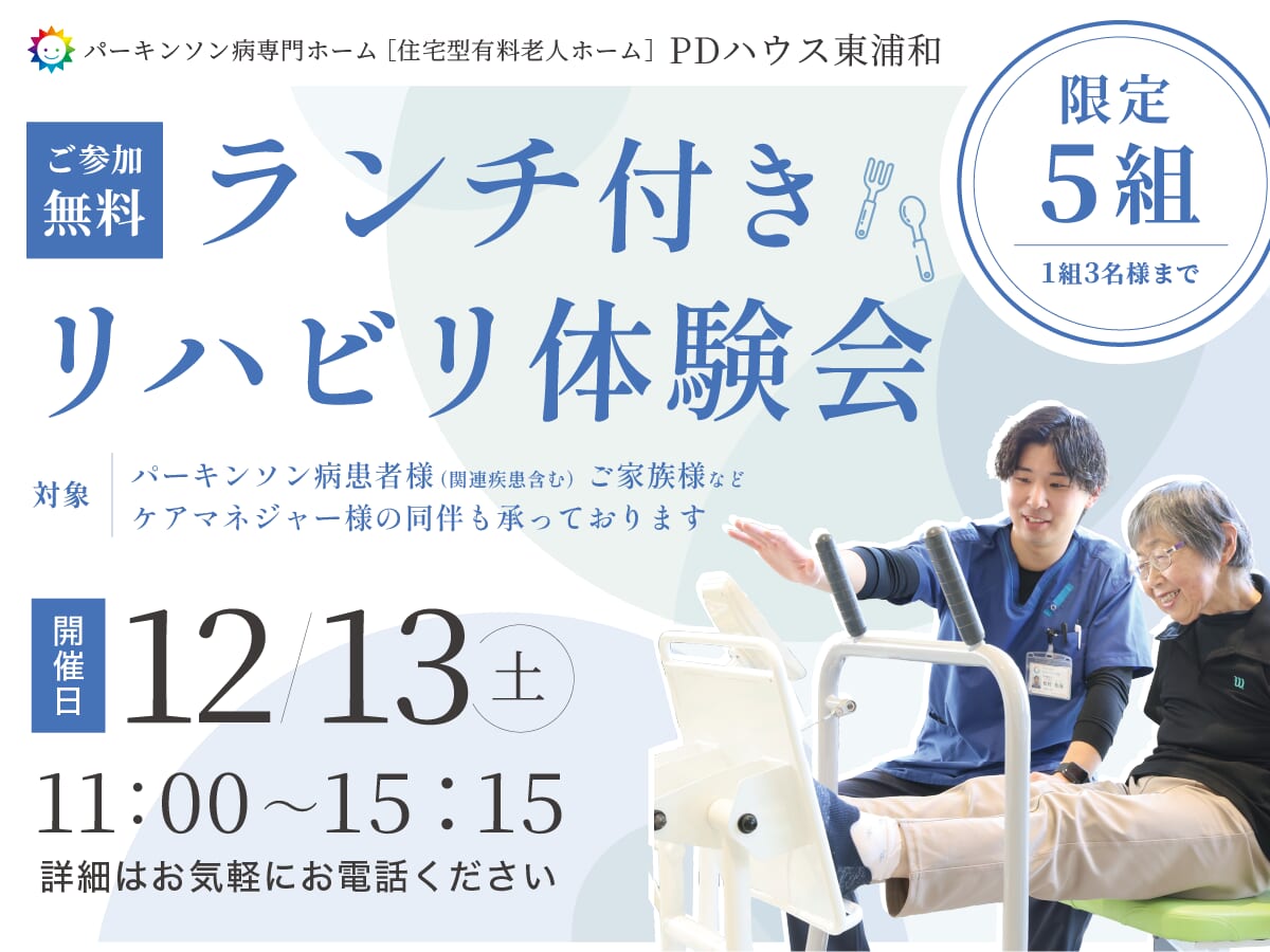 【12/13（土）】PDハウス東浦和 ランチ付きリハビリ体験会