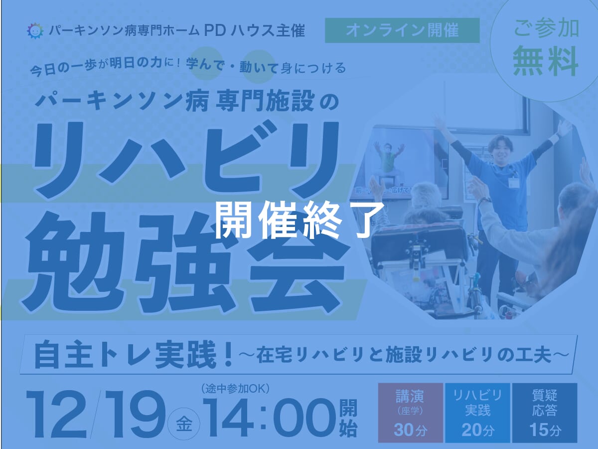 【参加型ウェビナー】パーキンソン病専門施設のリハビリ勉強会〜自主トレ実践！ 在宅リハビリと施設リハビリの工夫〜