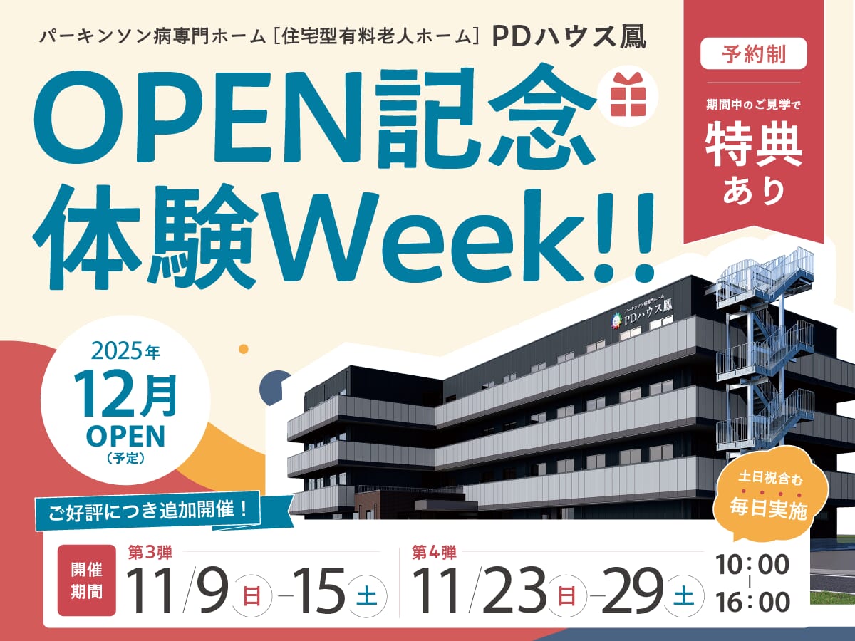 【ご好評につき追加開催！】PDハウス鳳OPEN記念体験Week！！【特典つき】