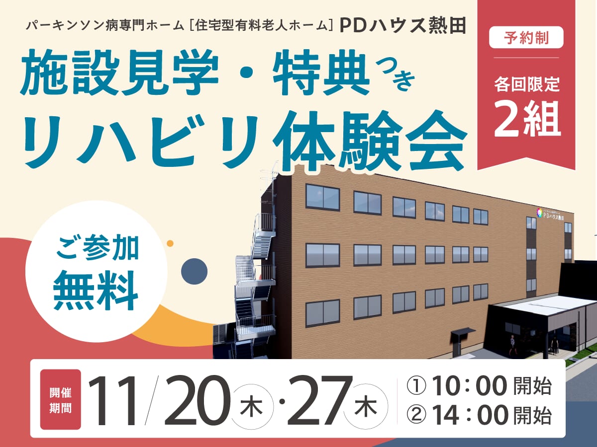【施設見学・特典付き】PDハウス熱田リハビリ体験会