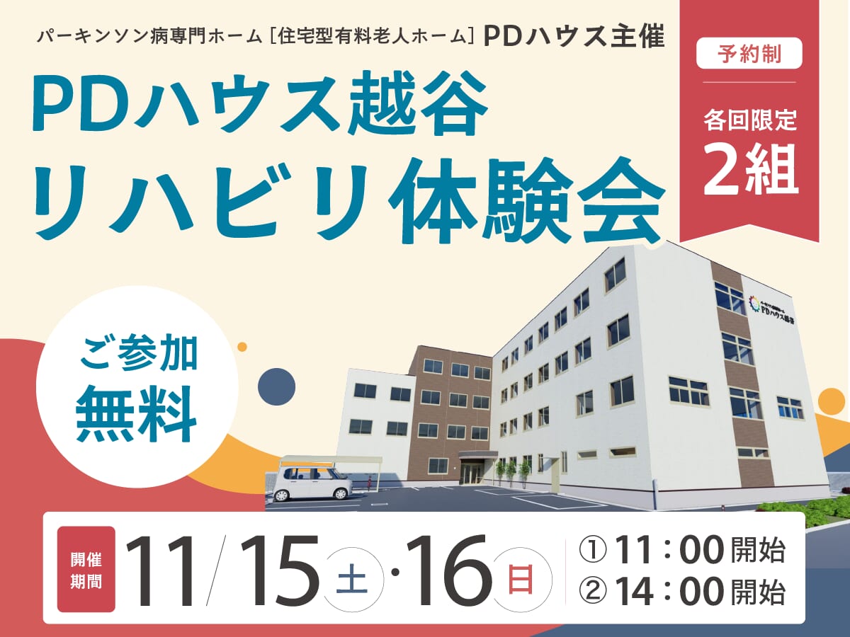 【特典付き】PDハウス越谷リハビリ体験会
