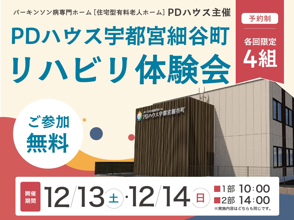【特典付き】PDハウス宇都宮細谷町リハビリ体験会