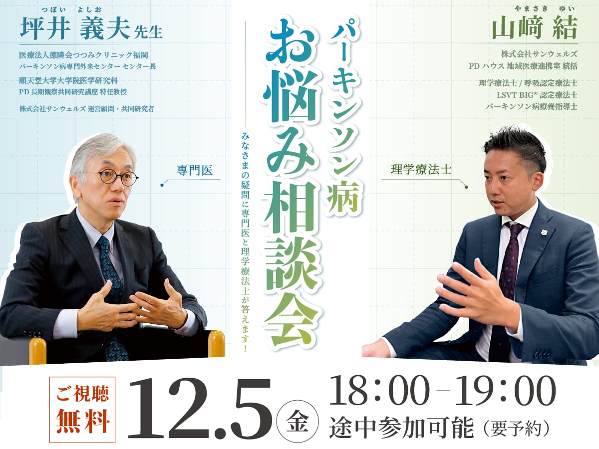【オンライン開催】パーキンソン病お悩み相談会