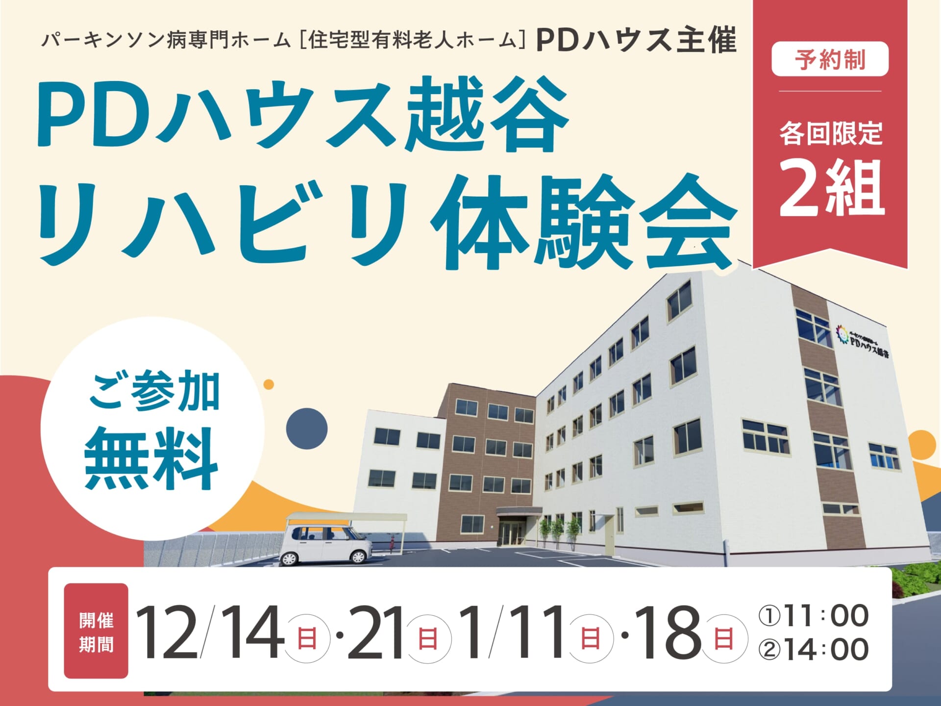 【特典付き】PDハウス越谷リハビリ体験会