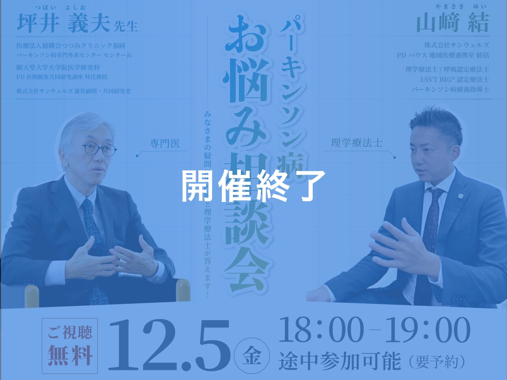 【オンライン開催】パーキンソン病お悩み相談会