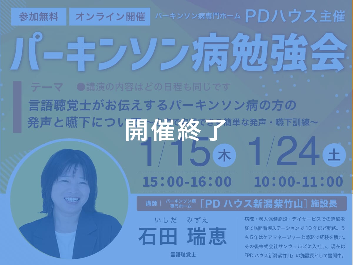 パーキンソン病勉強会「言語聴覚士がお伝えするパーキンソン病の方の発声と嚥下について〜自宅で実践できる簡単な発声・嚥下訓練〜」