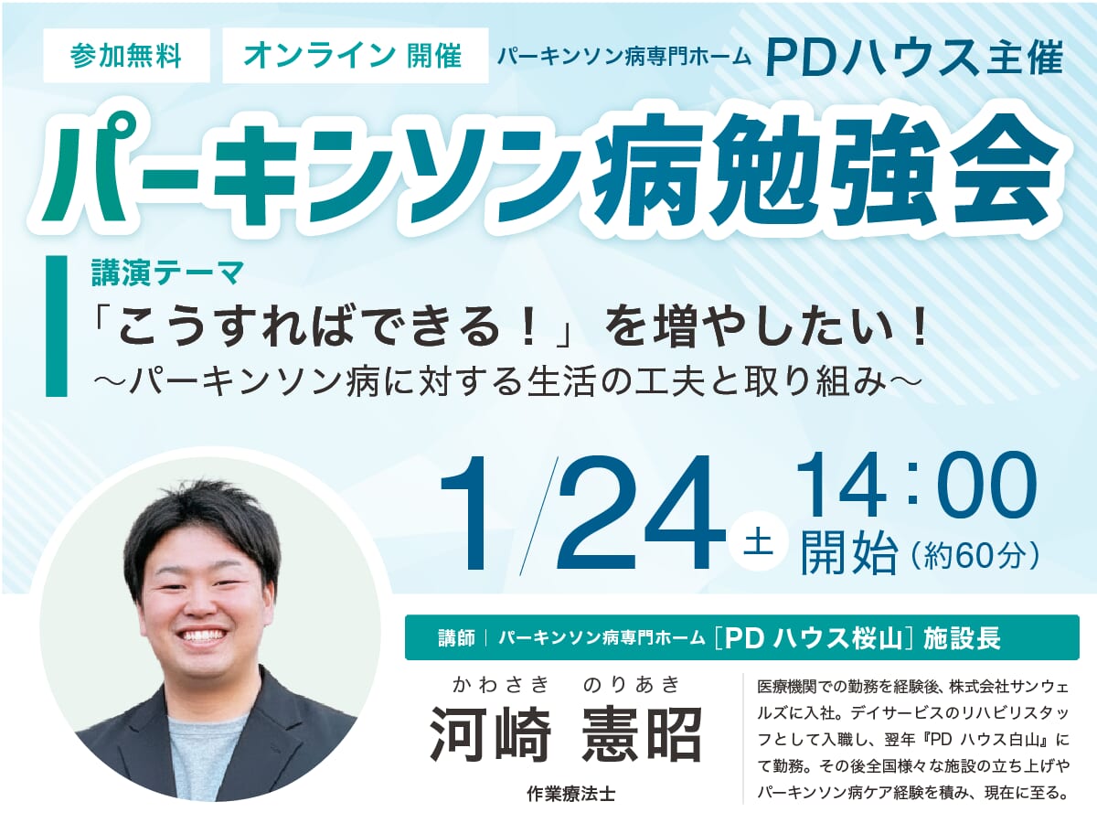 パーキンソン病勉強会「こうすればできる！を増やしたい〜パーキンソン病に対する生活の工夫と取り組み〜」