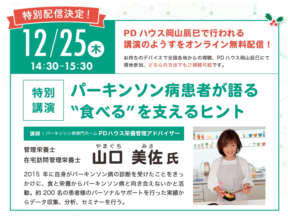 【特別配信決定！】パーキンソン病患者が語る”食べる”を支えるヒント