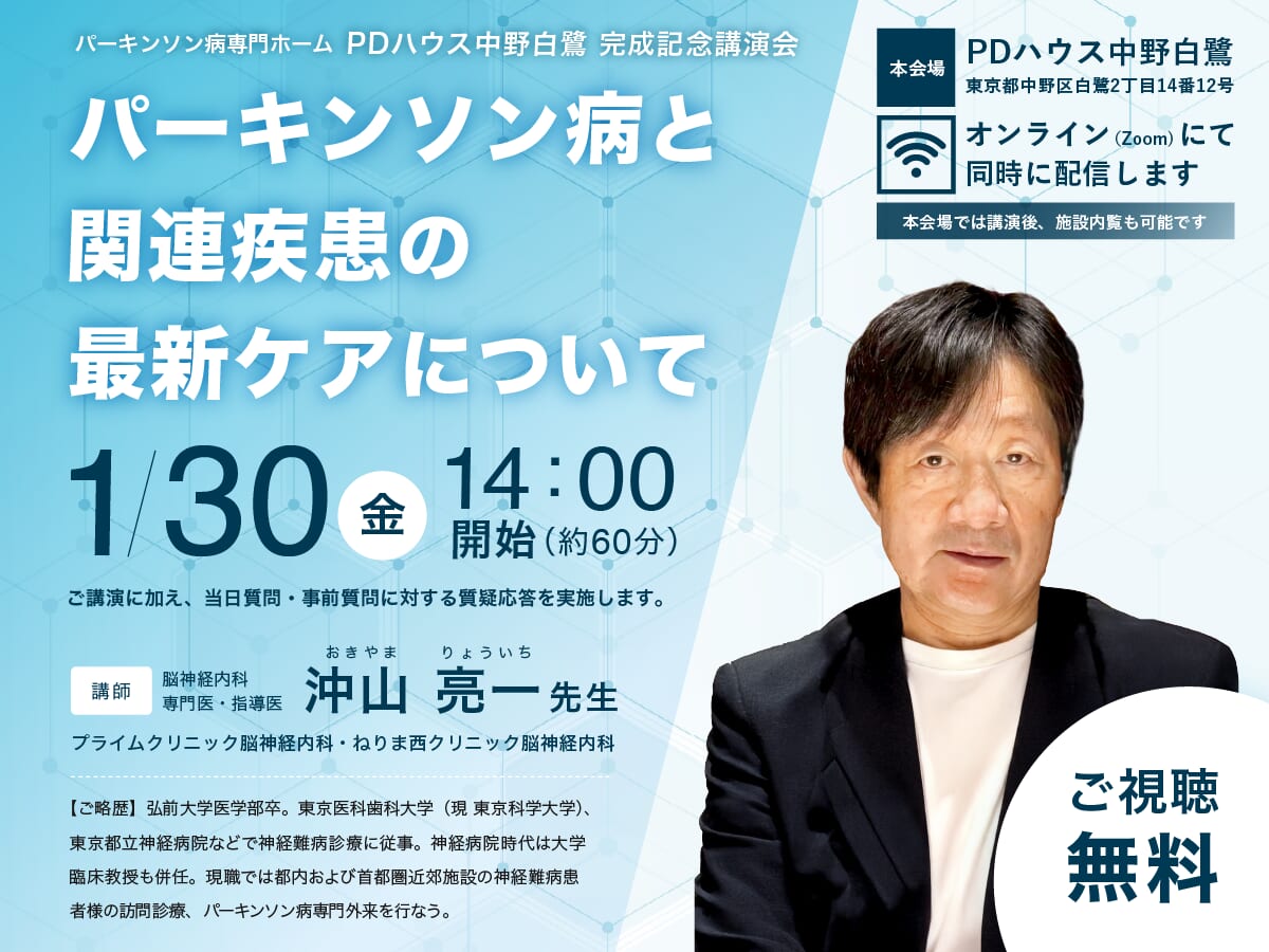PDハウス中野白鷺完成記念講演「パーキンソン病と関連疾患の最新ケアについて」