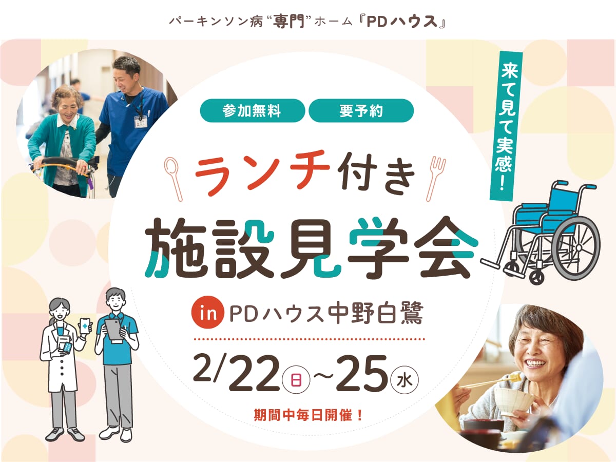 PDハウス中野白鷺ランチ付き施設見学会