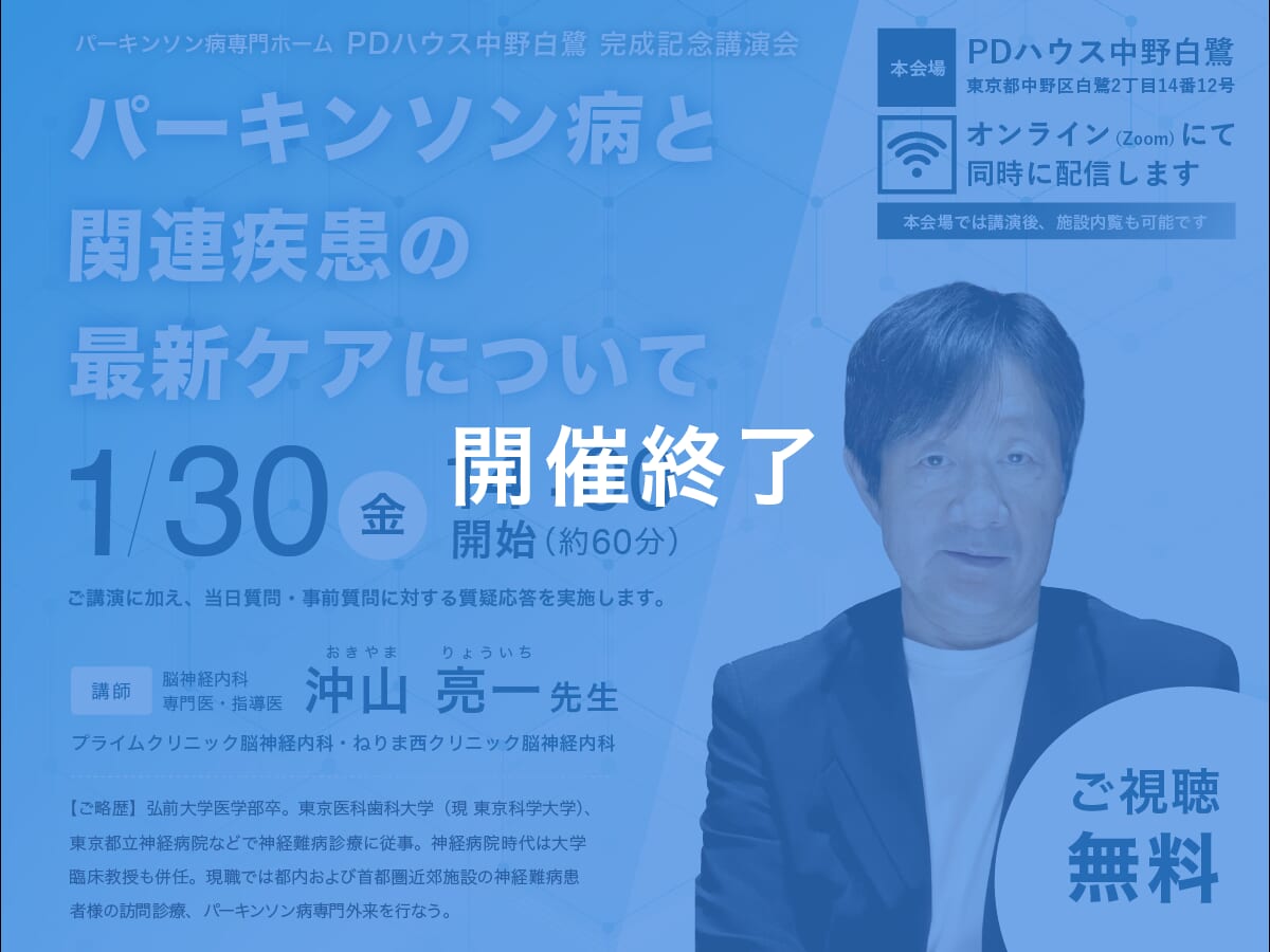 PDハウス中野白鷺完成記念講演「パーキンソン病と関連疾患の最新ケアについて」