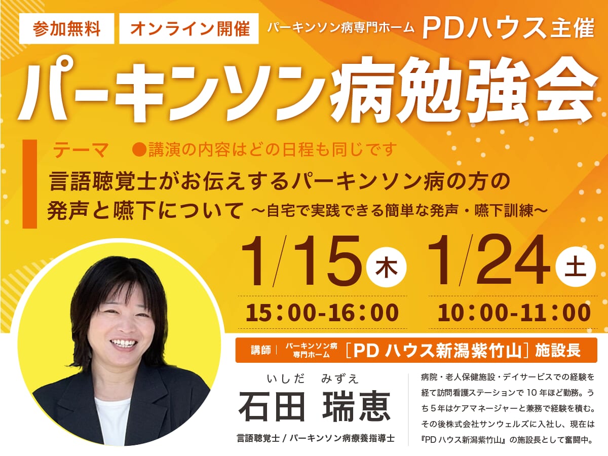 パーキンソン病勉強会「言語聴覚士がお伝えするパーキンソン病の方の発声と嚥下について〜自宅で実践できる簡単な発声・嚥下訓練〜」
