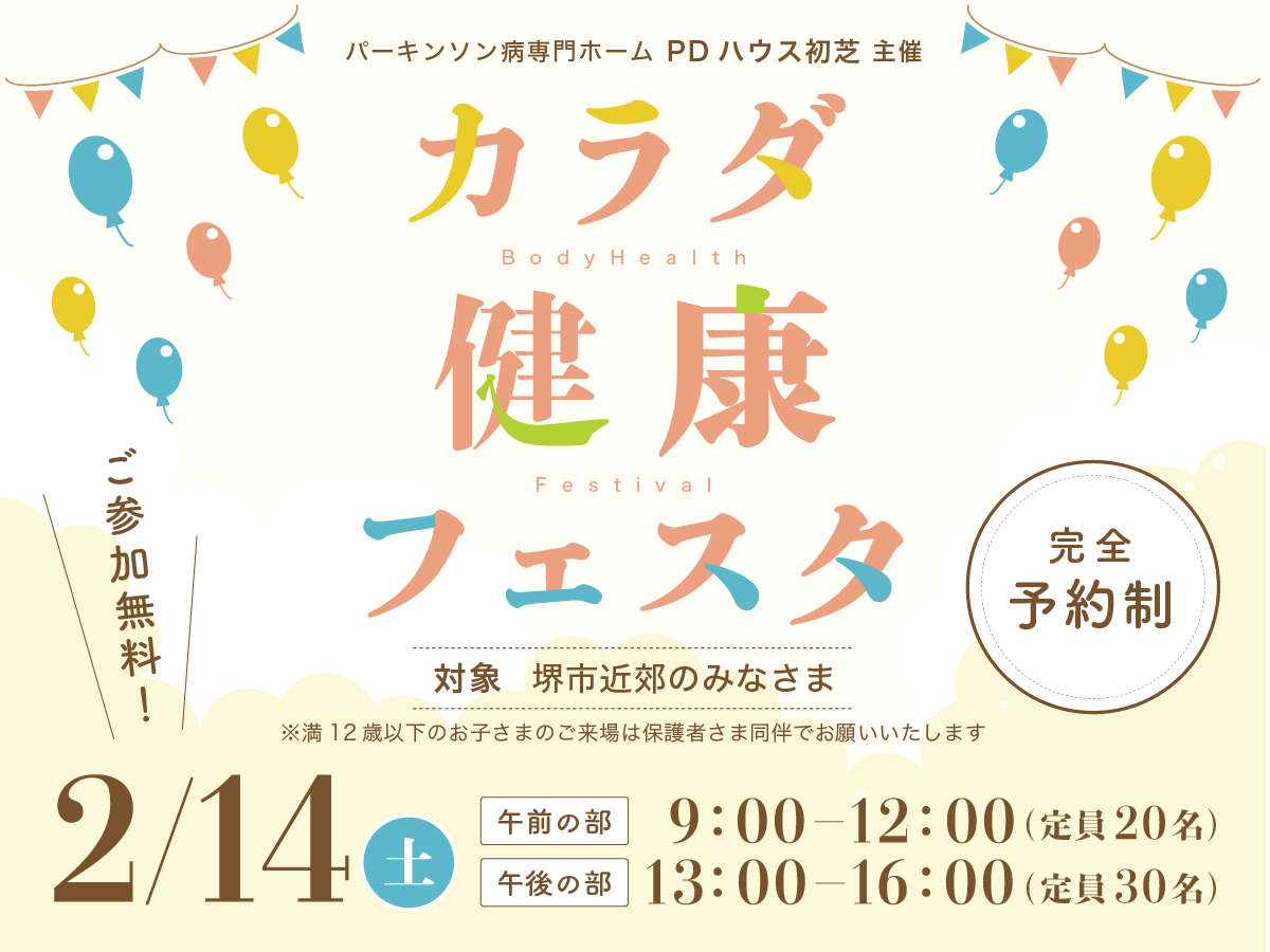 PDハウス初芝主催『カラダ健康フェスタ』