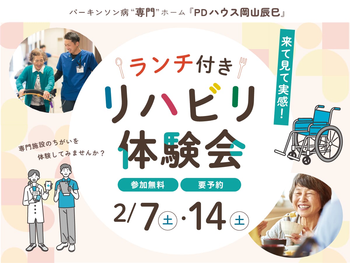 PDハウス岡山辰巳ランチ付きリハビリ体験会