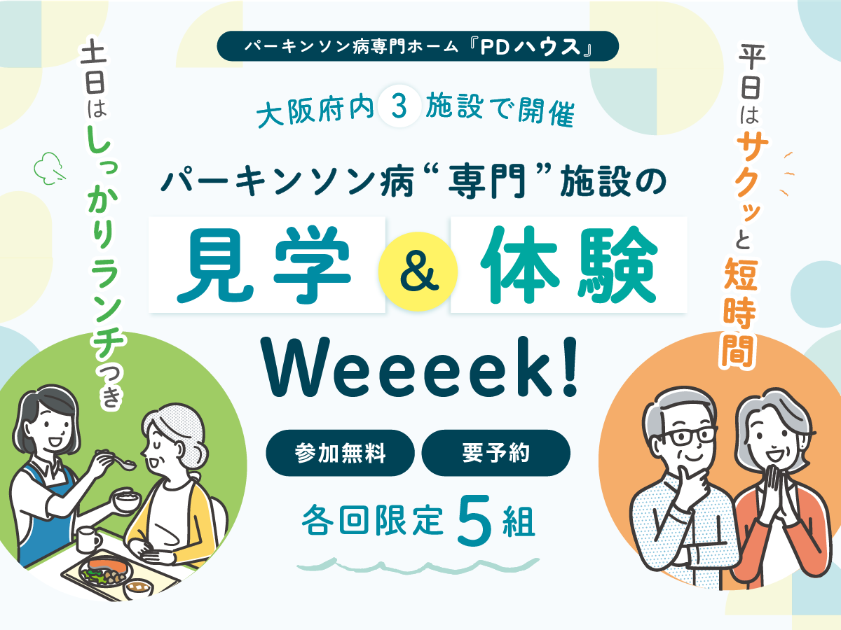 大阪府内3施設で開催！見学&体験Weeeek！