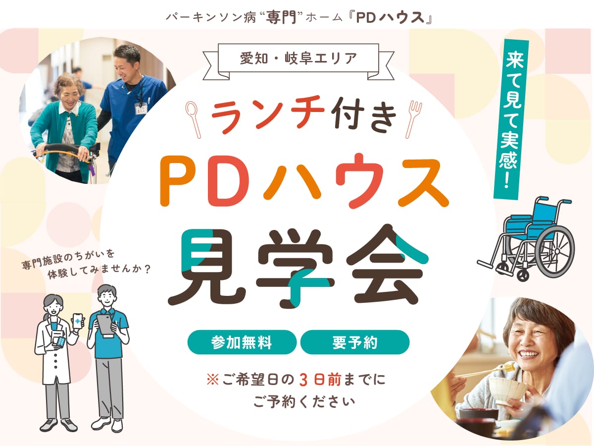 【愛知・岐阜エリア】ランチ付きPDハウス見学会