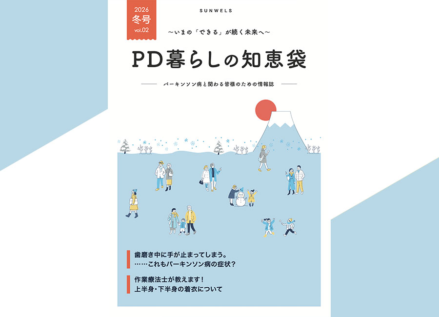 PD暮らしの知恵袋 vol.2 – 2026年冬号