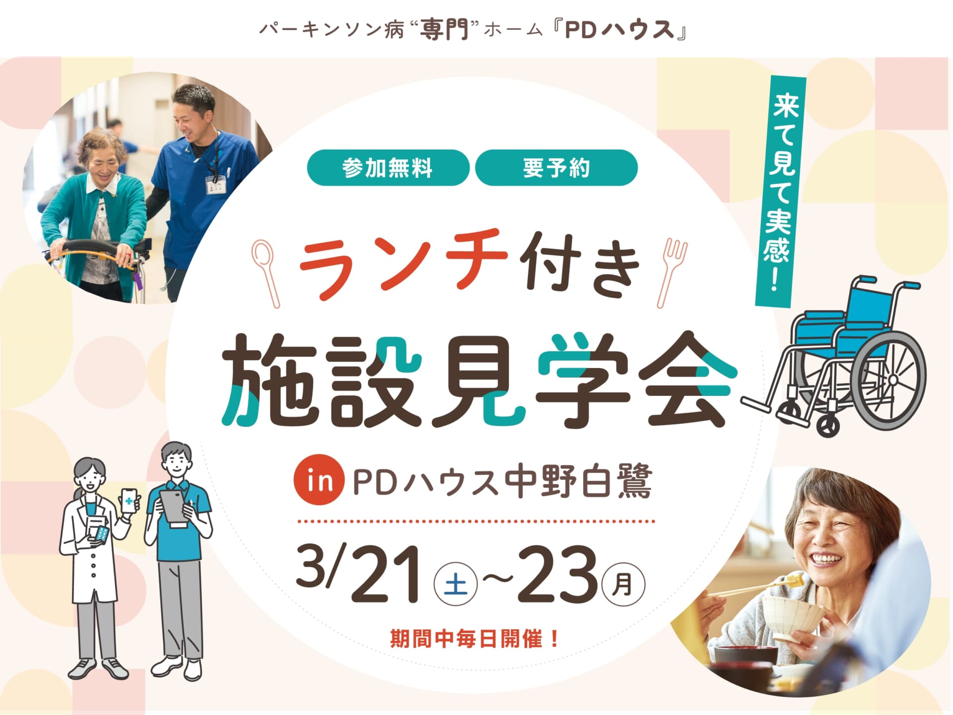 PDハウス中野白鷺ランチ付き施設見学会