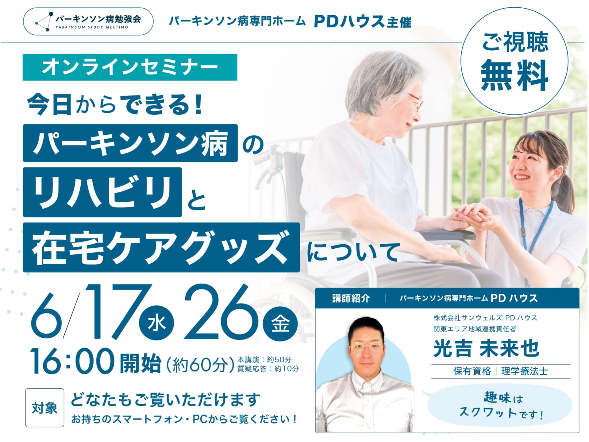 【オンライン開催】今日からできる！パーキンソン病のリハビリと在宅ケアグッズについて