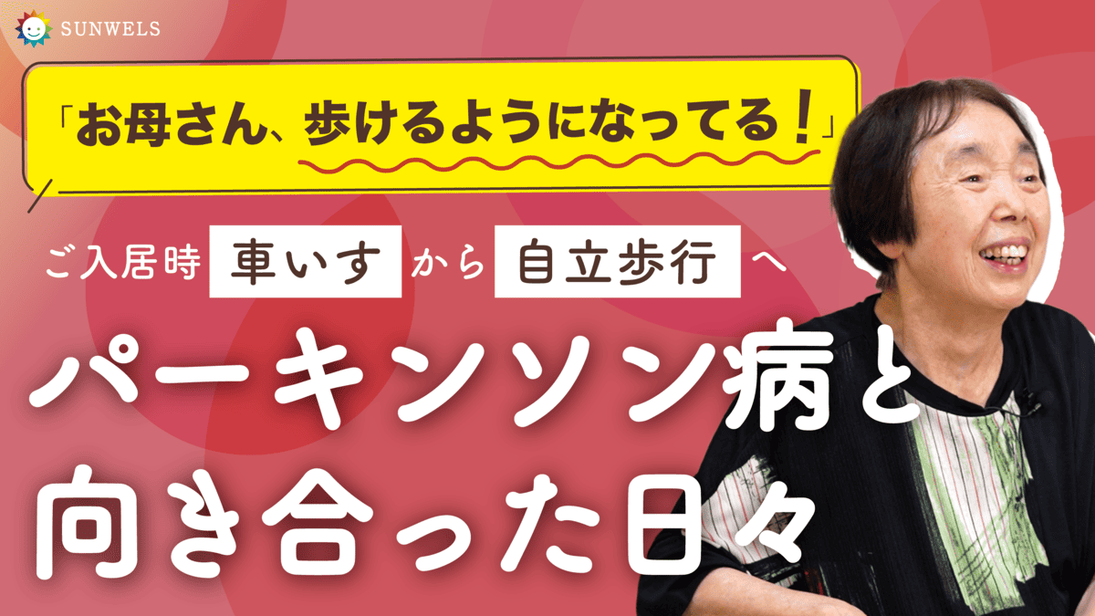 パーキンソン病と向き合いながら前向きに生きる
