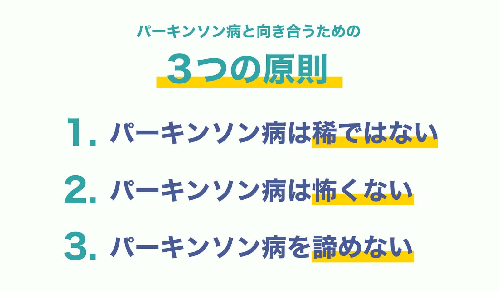 パーキンソン病と向き合うための３つの原則（パーキンソン病は稀ではない、怖い病気ではない、諦めない）