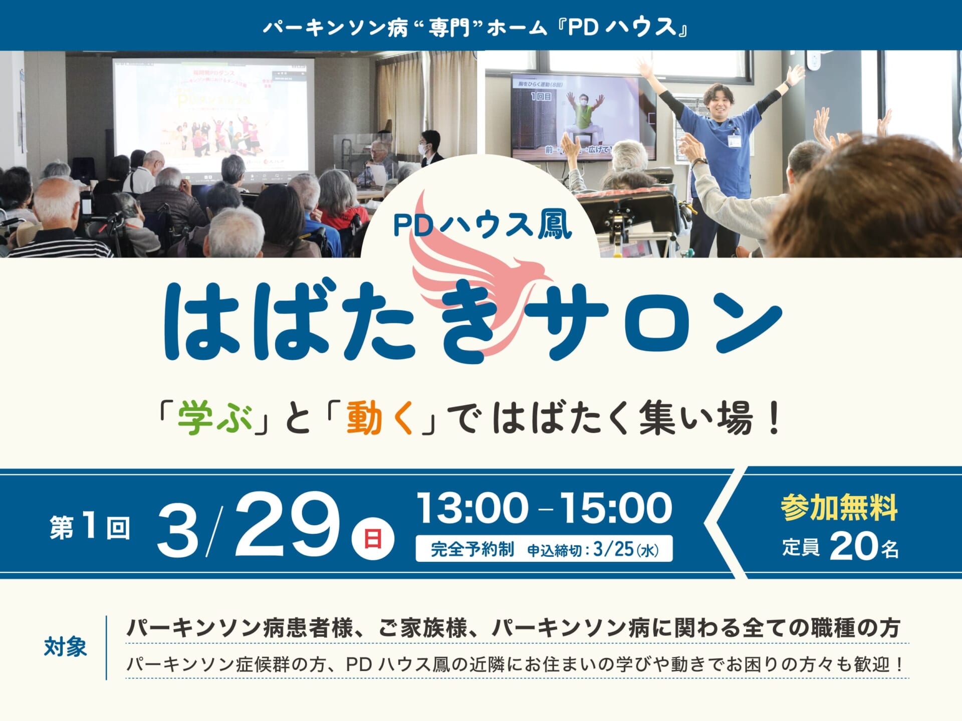 【第1回】学ぶと動くではばたく集い場！PDハウス鳳はばたきサロン