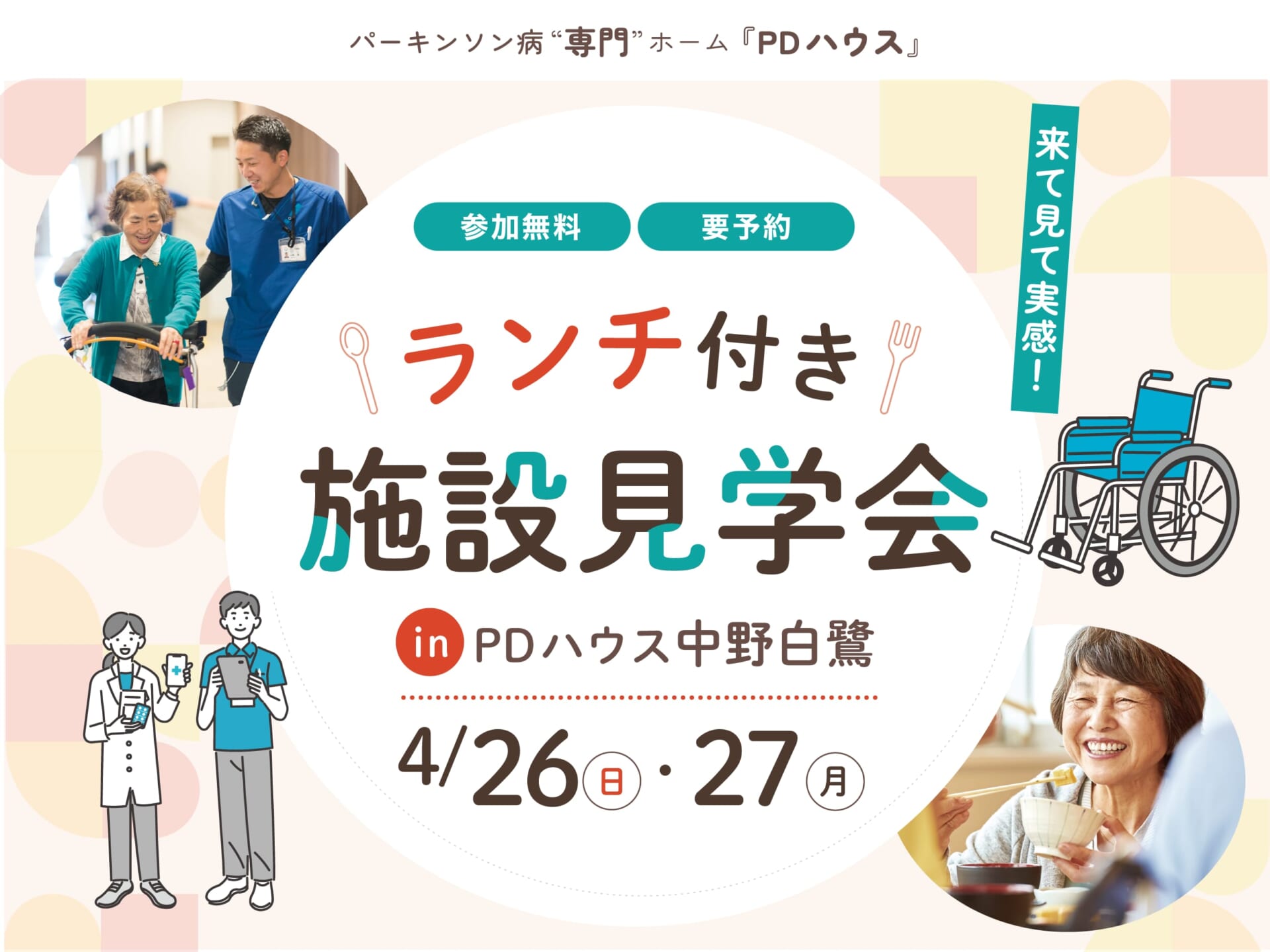 PDハウス中野白鷺ランチ付き施設見学会