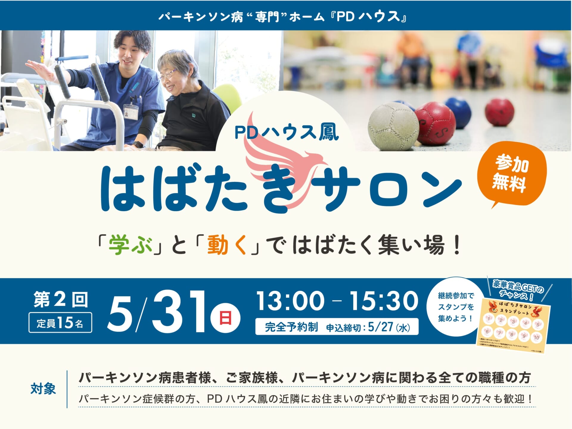【第2回】学ぶと動くではばたく集い場！PDハウス鳳はばたきサロン