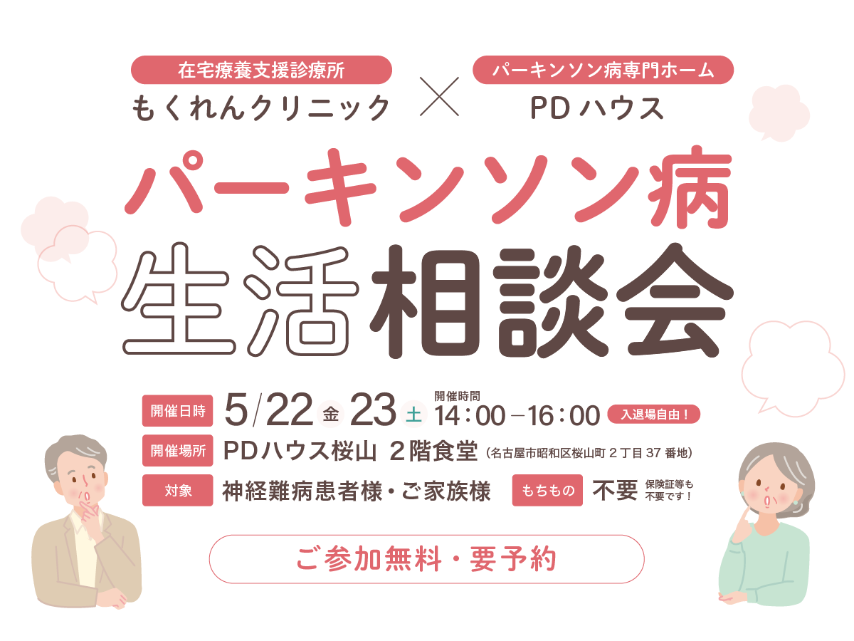 【もくれんクリニック×PDハウス】パーキンソン病生活相談会