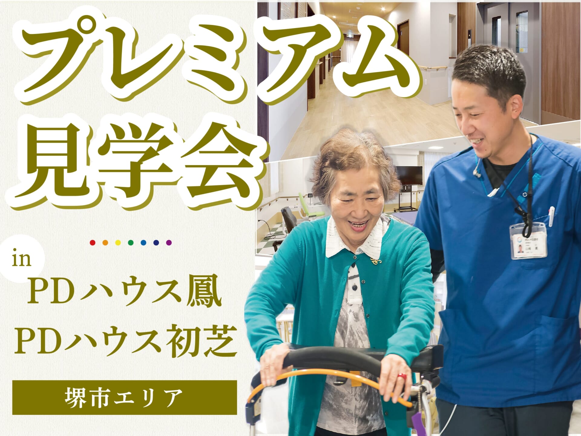 【鳳・初芝】プレミアム見学会