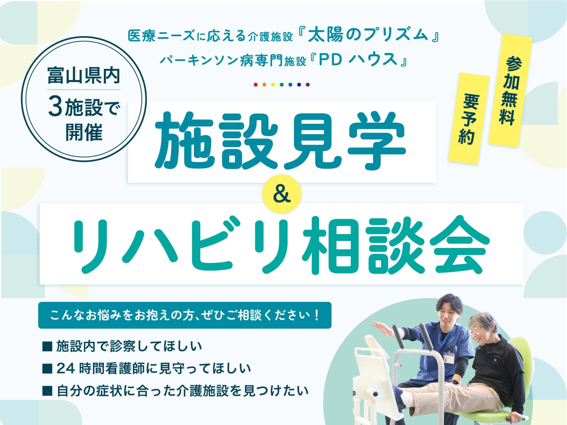 【富山県内3施設】施設見学・リハビリ相談会