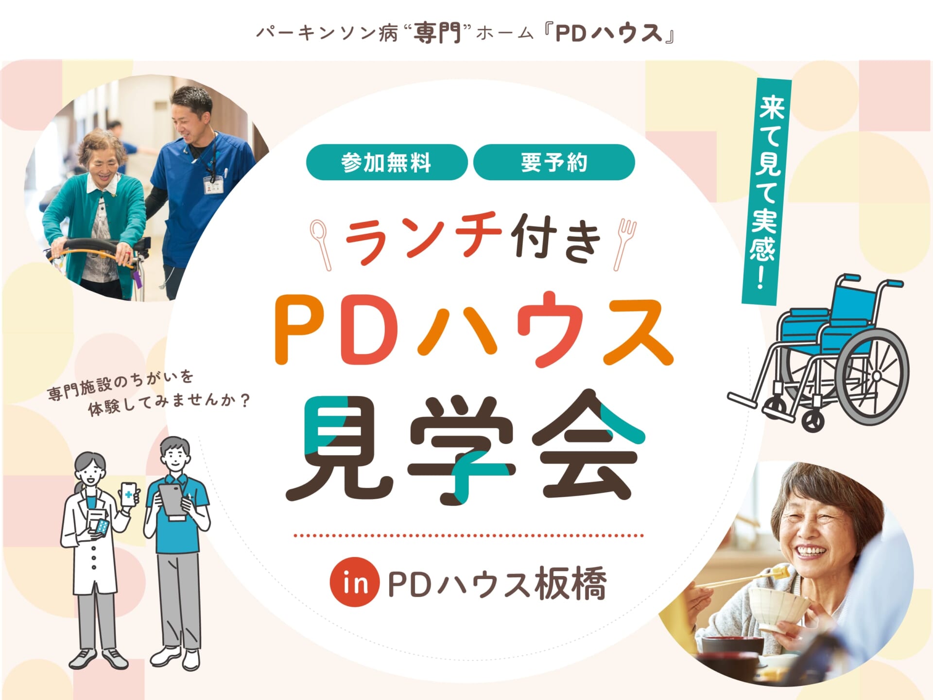 【PDハウス板橋】ランチ付きPDハウス見学会