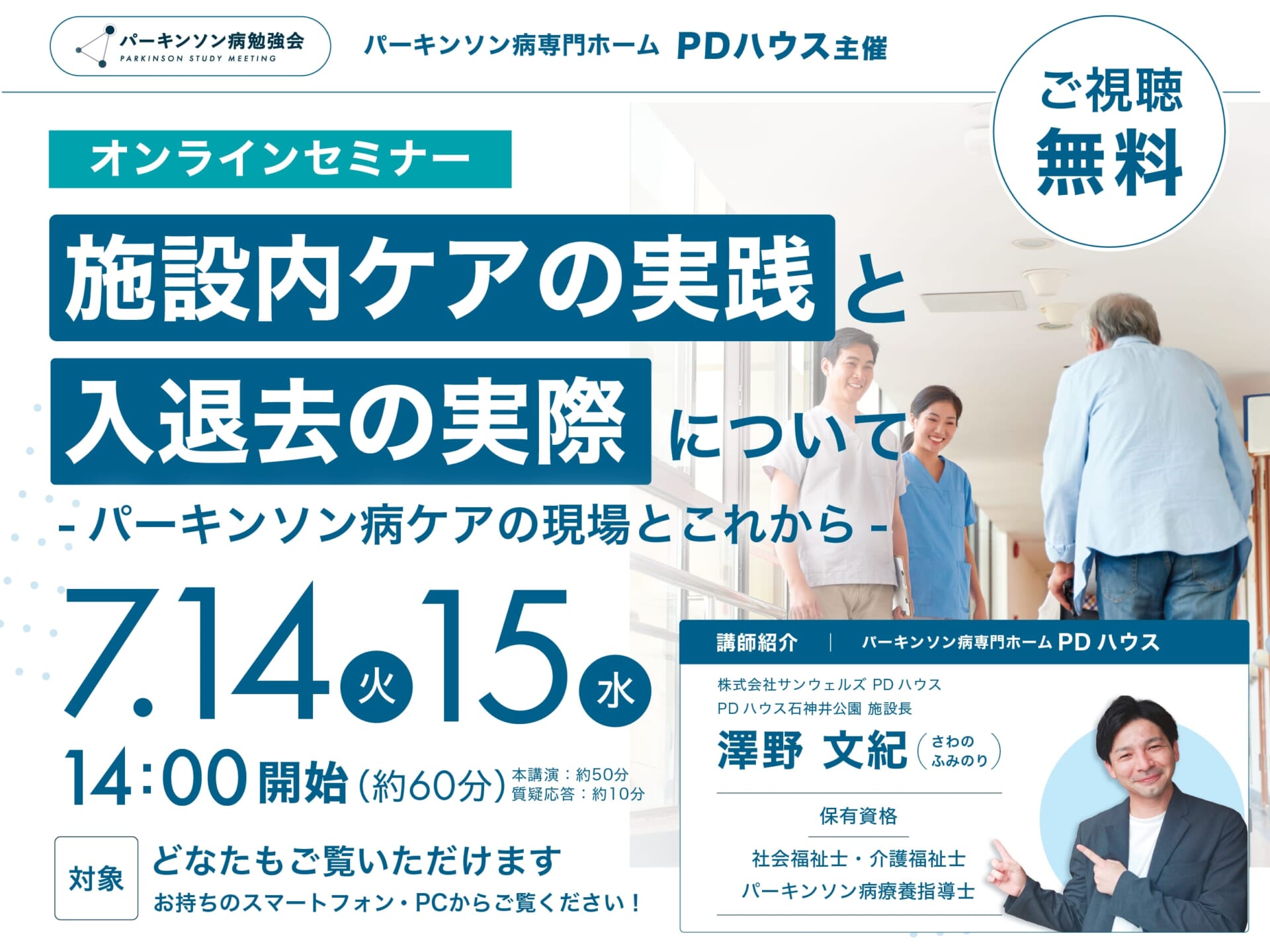 【オンライン開催】施設内ケアの実践と入退去の実際について〜パーキンソン病ケアの現場とこれから〜