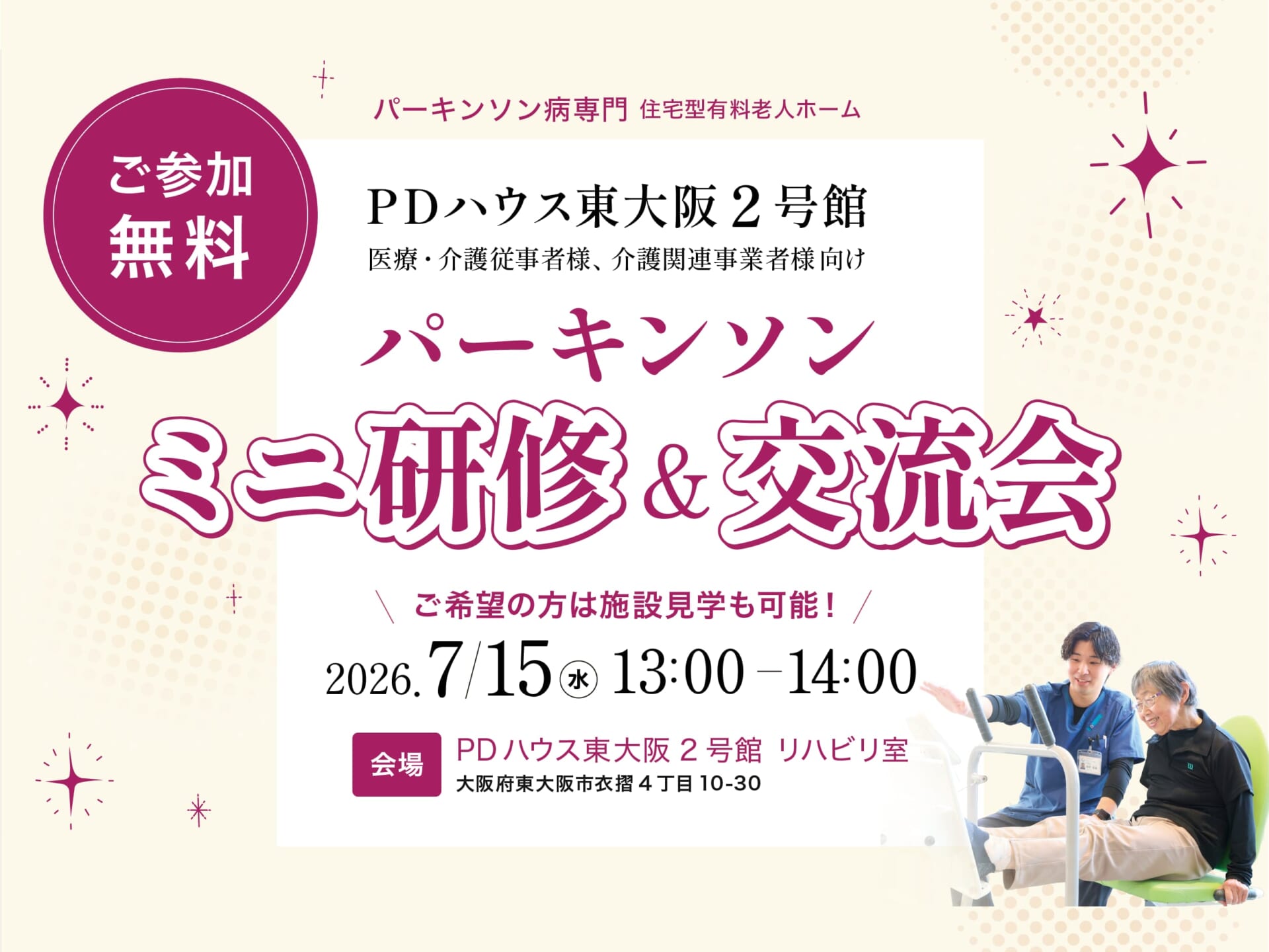 【PDハウス東大阪2号館】パーキンソンミニ研修&交流会★医療・介護従事者様向け