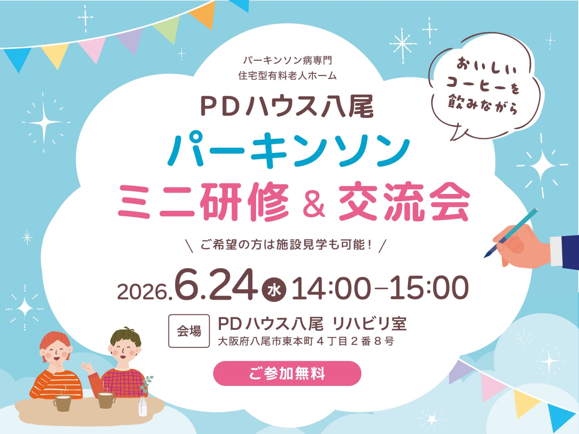 【PDハウス八尾】パーキンソンミニ研修&交流会