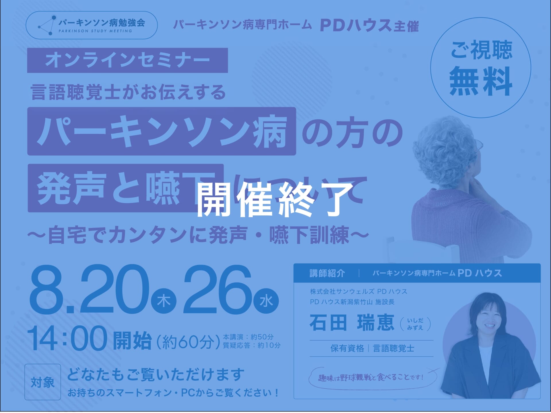 パーキンソン病勉強会「言語聴覚士がお伝えするパーキンソン病の方の発声と嚥下について〜自宅で実践できる簡単な発声・嚥下訓練〜」