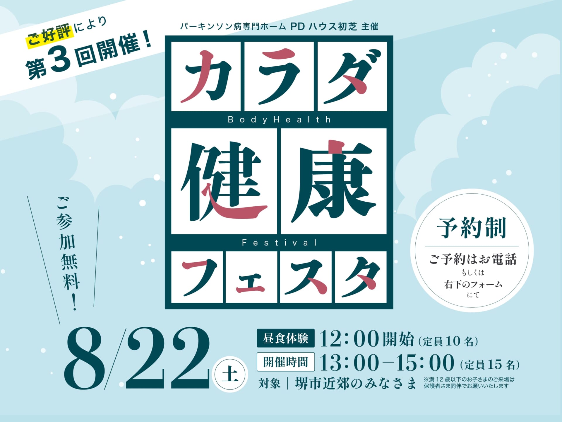 【好評につき第3回開催！】PDハウス初芝主催『カラダ健康フェスタ』