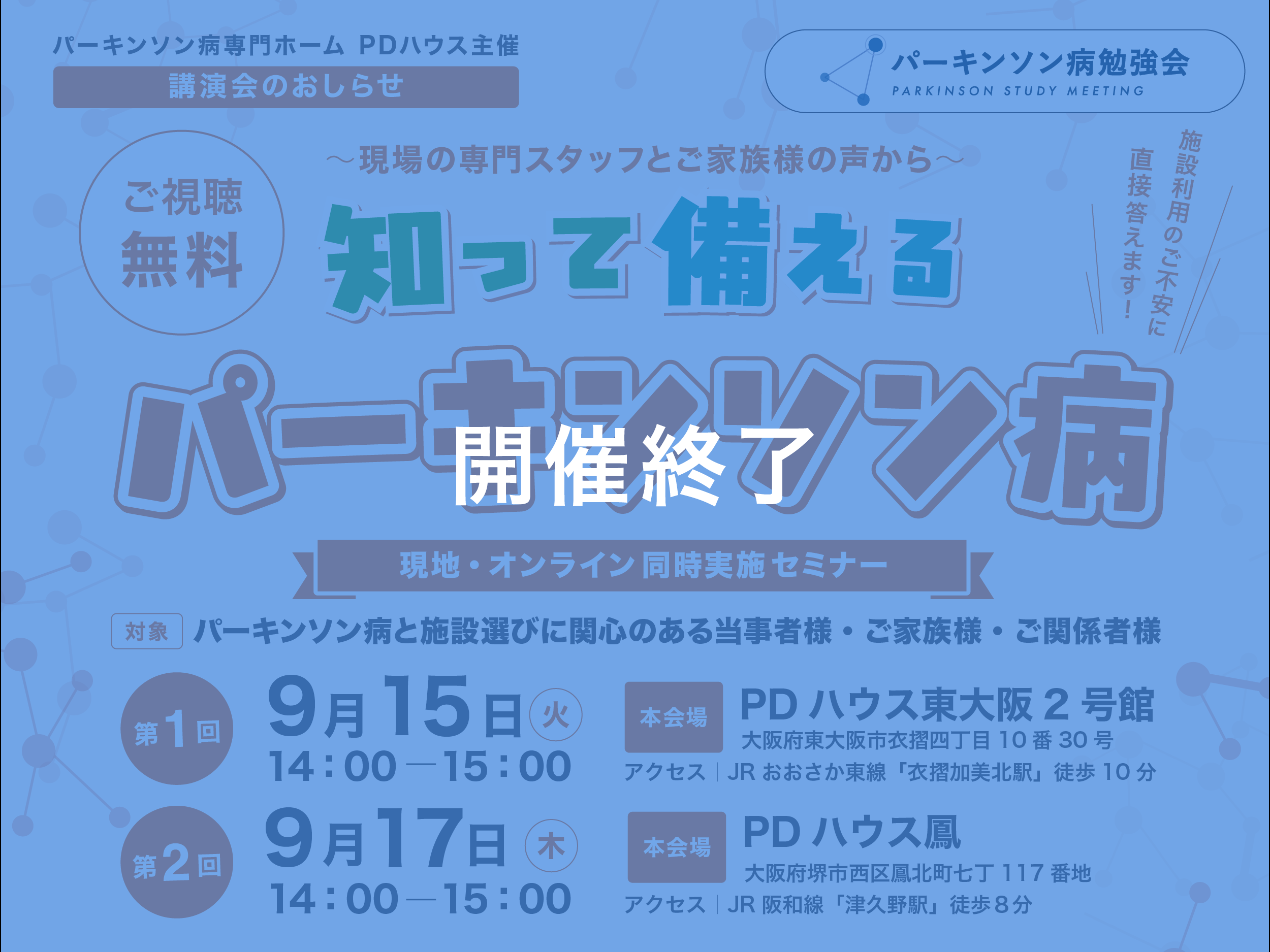 【オンライン・現地同時実施セミナー】知って備えるパーキンソン病